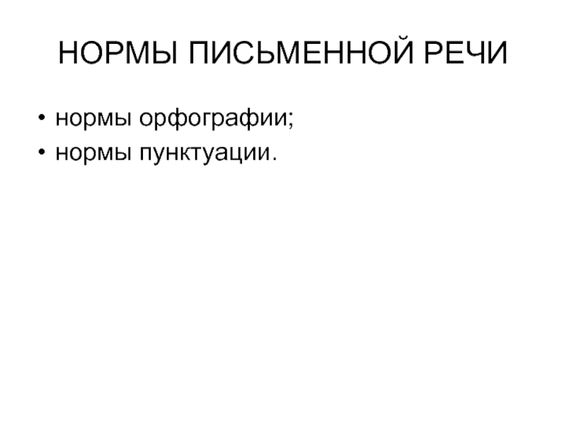 Орфографические нормы языка. Нормы письменной речи. Орфографические нормы.