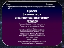 Сочи.Сириус
Проект
Знакомство с энциклопедией атомной отрасли
Муниципальное