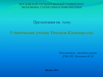Утопическое учение Томмазо Кампанеллы Низамаев