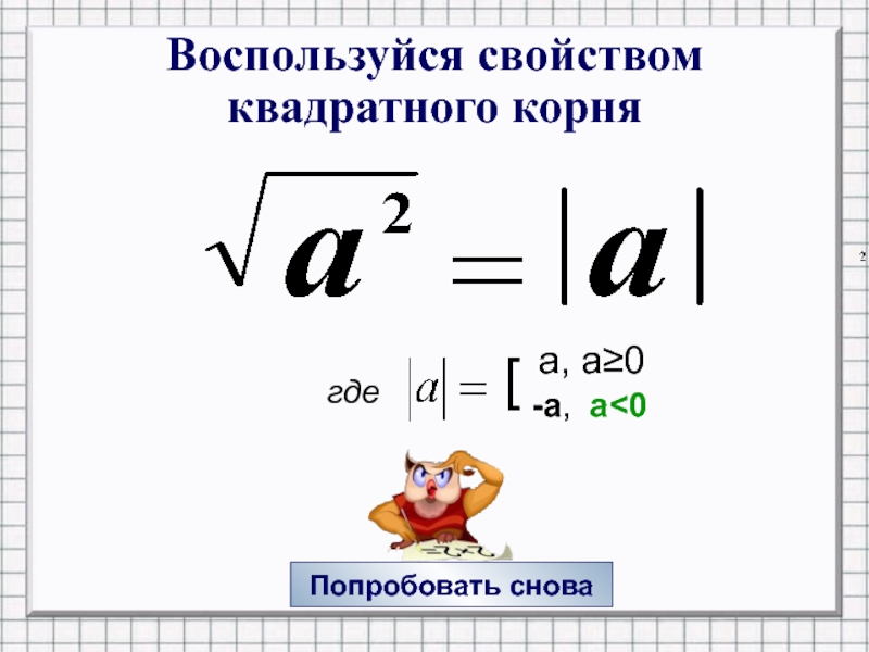 Корень числа 0 2. Корень из х в квадрате. Число в квадрате под корнем. Квадратный корень в квадрате. Корень квадратный из х в квадрате.