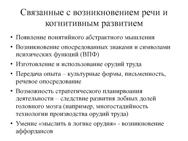 Появление речи. Символическая антропология. Появление речи привело к возникновению абстрактного мышления. Развитие абстрактного мышления Антропогенез.