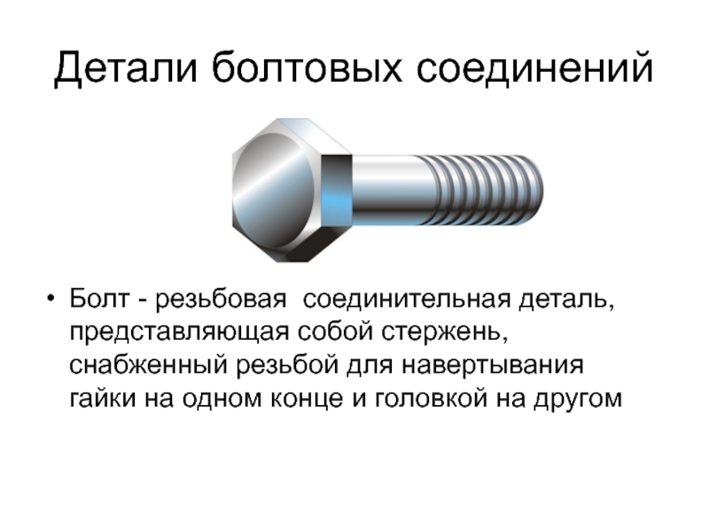 Болт и деталь с внутренней резьбой. Презентации по инженерной графике. Болт снабженный резьбой. Типы соединение болтов.