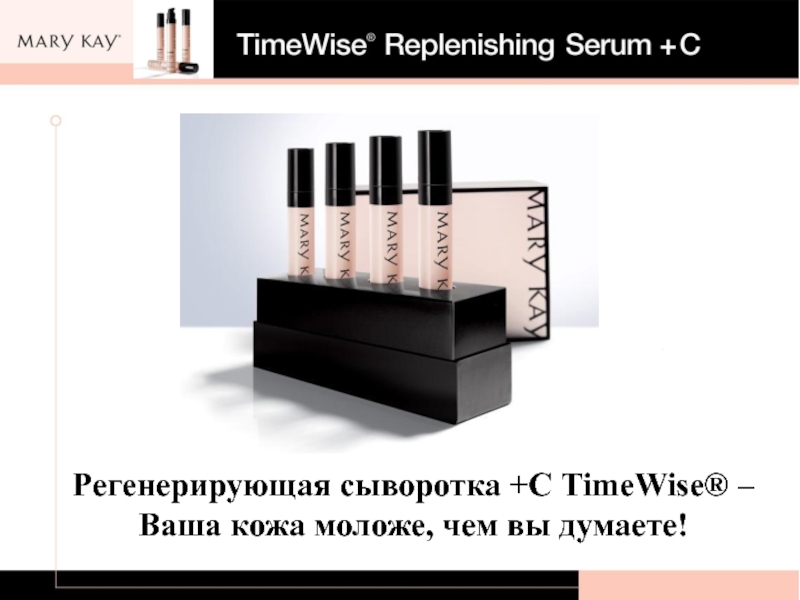 Регенерирующая сыворотка +С TimeWise ® –
Ваша кожа моложе, чем вы думаете!