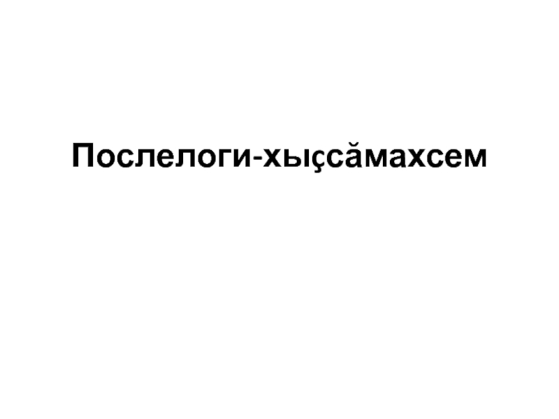 Методическая разработка по чувашскому языку 