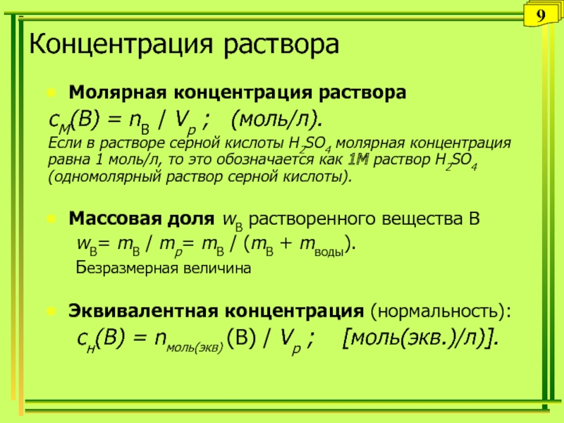 Концентрация 20. Молярная концентрация 0.1n раствора. Рассчитайте молярную концентрацию 0,1 н. раствора серной кислоты.. Молярная концентрация 2% раствора h2so4 равна:. Моль/л это молярная концентрация.