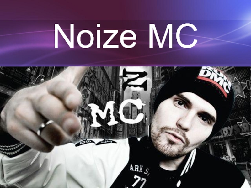Презентация Noize MC