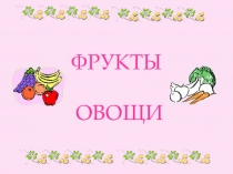 ФРУКТЫ  ОВОЩИ