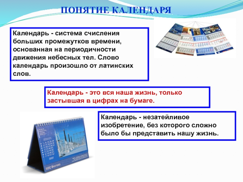 Календарь что это. Понятие календарь. Календарь для презентации. Календарь система счисления больших промежутков времени. Системы календарей.