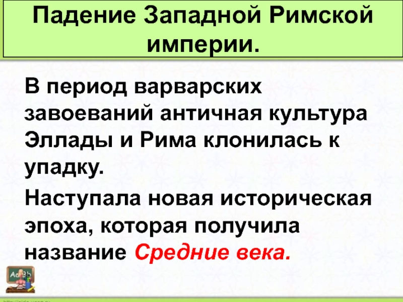 Презентация к уроку истории 5 класс взятие рима варварами