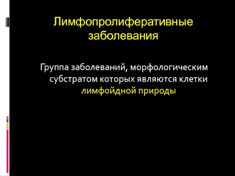 Лимфопролиферативное заболевание лечение. Лимфопролиферативные заболевания. Классификация лимфопролиферативных заболеваний. Лимфопролиферативное процесс. Лимфопролиферативные заболевания на УЗИ.