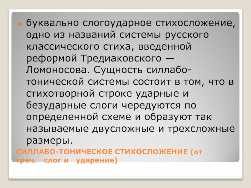 Арабское стихосложение 4. Системы стихосложения в литературе. Тоническое стихосложение. Силлабо-тоническое стихосложение Тредиаковский. Тоническая и силлабо-тоническая системы.