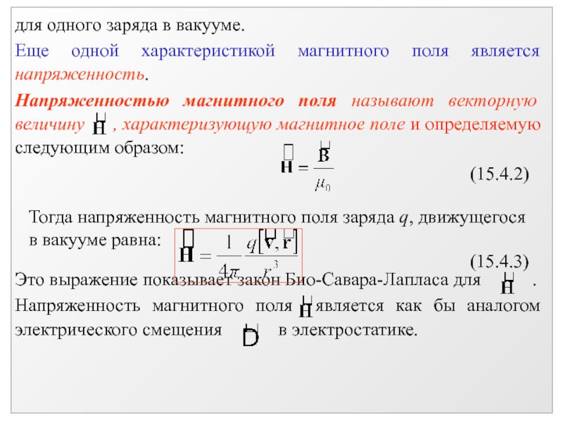 Единица поля. Напряженность магнитного поля в магнитопроводе. Напряженность магнитного поля внутри Магнетика. Напряженность магнитного поля единицы измерения. Напряженность магнитного поля в вакууме.