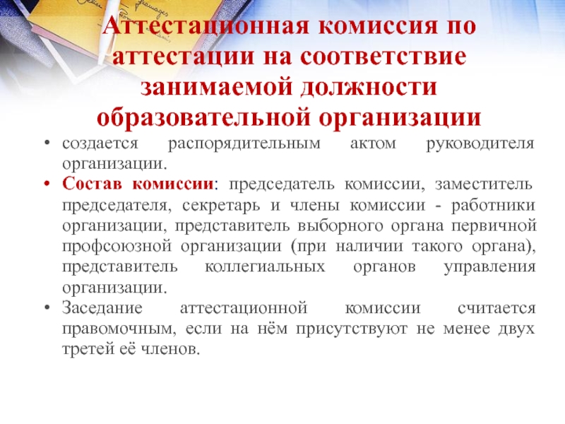 Занимает должность года. Соответствие занимаемой должности. Председатель аттестационной комиссии. Аттестация работников на соответствие занимаемой должности. Аттестационная комиссия на соответствие занимаемой должности.