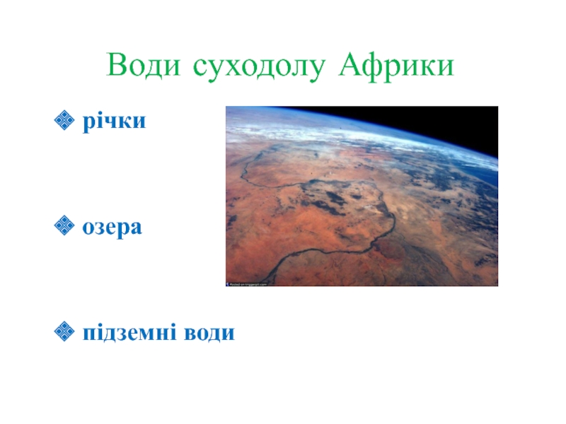 Води суходолу Африки  річки   озера   підземні води