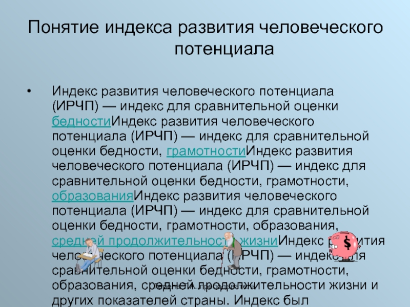 Презентация индекс развития человеческого потенциала презентация