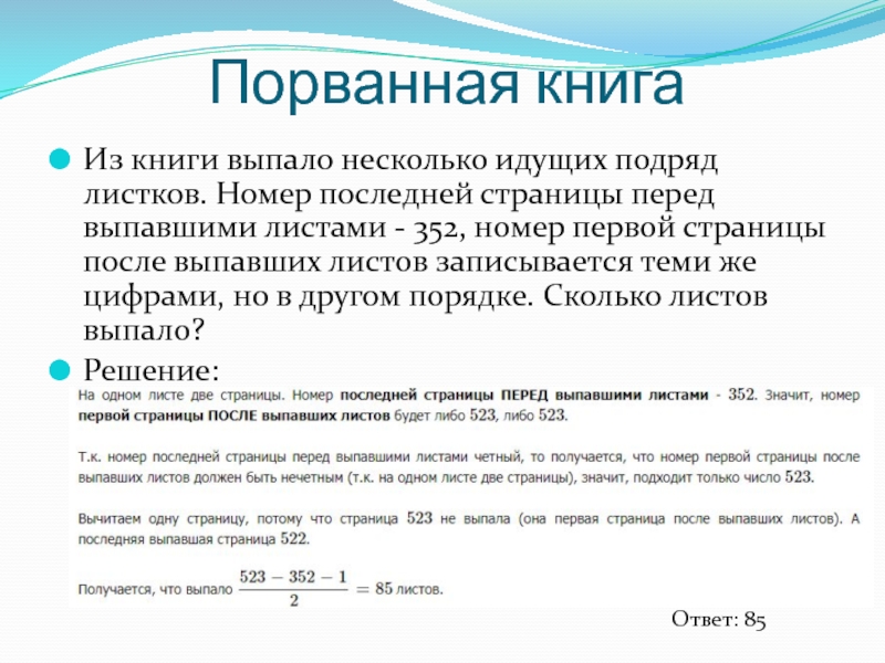 Из книги выпало несколько идущих подряд листов. Задача на выпавшие страницы. Из книги выпало несколько страниц. Из книги выпало несколько количество страниц. Первая страница. Задача про выпавшие страницы в книге.