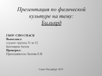 Презентация по физической культуре на тему:
Бильярд
ГБОУ СПО СПАСК
Выполнил