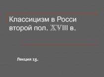 Классицизм в Росси второй пол. XVІІІ в