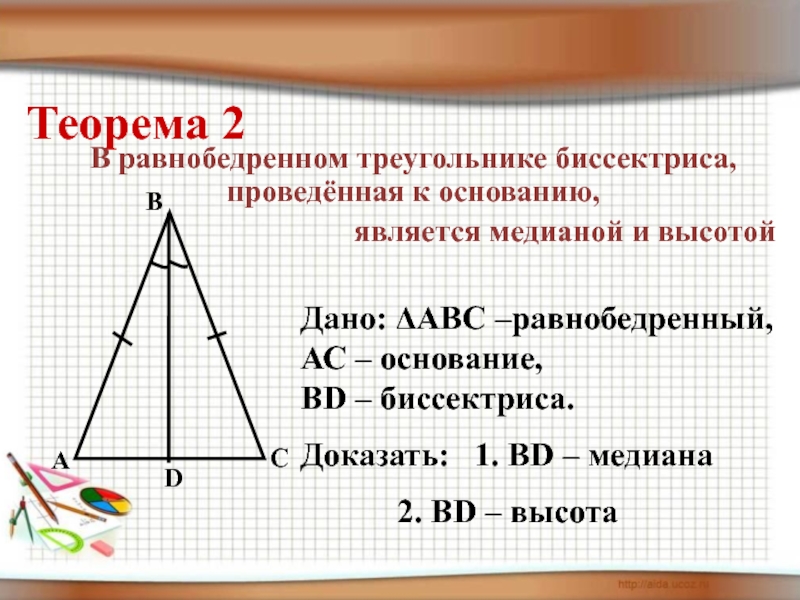 Построение высоты равнобедренного треугольника. Биссектриса в равнобедренном треугольнике. Построение равнобедренного треугольника по основанию и медиане. Медиана и биссектриса в равнобедренном треугольнике. Равнобедренный треугольник по основанию и медиане.