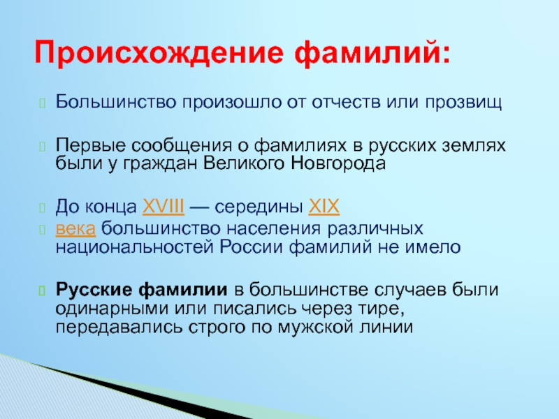 Русские фамилии. Происхождение русских фамилий. Происхождение фамилии. Возникновение фамилий в России. История появления фамилий в России.