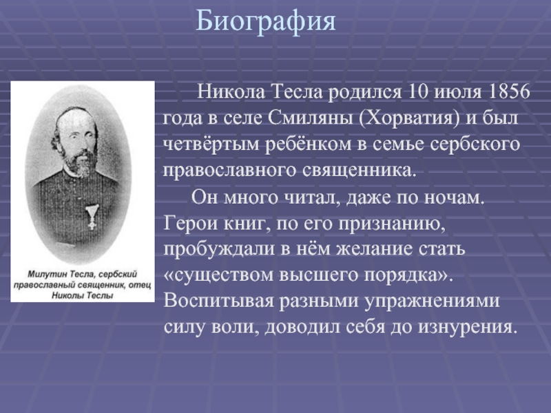 Биография. 		Никола Тесла родился 10 июля 1856 года в селе Смиляны (Хорватия) и был четвёртым ребёнком в