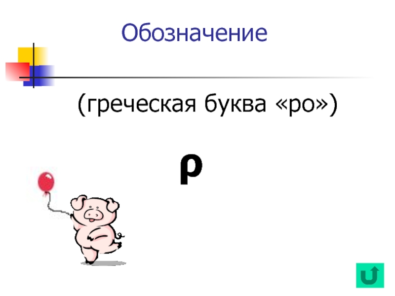 Вещество обозначает слово. РО В физике. РО плотность символ. Греческая буква РО. РО обозначение в физике.