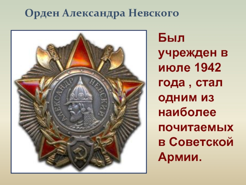 Был учрежден в июле 1942 года , стал одним из наиболее почитаемых в Советской Армии.Орден Александра Невского