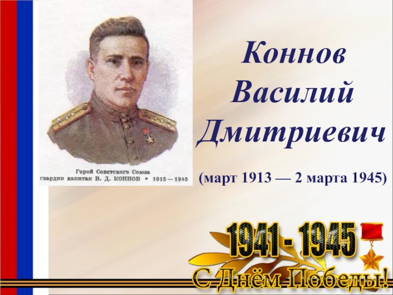 Презентация Коннов
Василий Дмитриевич
(март 1913 — 2 марта 1945)