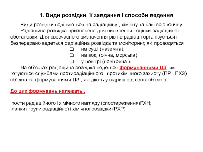 1. Види розвідки її завдання і способи ведення.
Види розвідки поділяються на