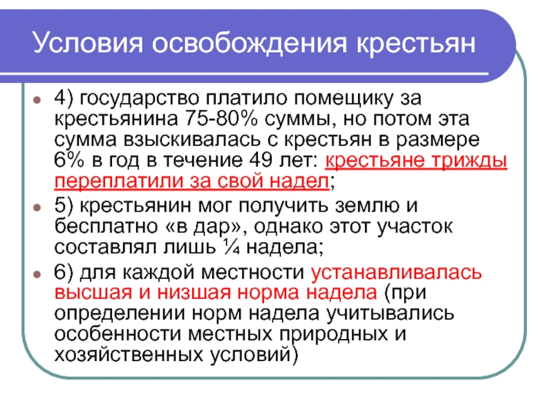 Каковы были. Условия освобождения крестьян 1861. Условия осаждения крестьян. Условия освобождения крестьян по реформе 1861 г. Условия освобождения крестьян от крепостного права.