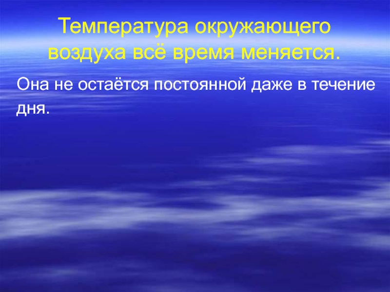 Температура трех измерениях. Температура и ее измерения 3 презентация для начальных. Местная температура. Температура и её измерение 3 класс Гармония. Температура воздуха окружающий мир страница 23.