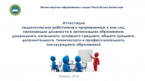 Аттестация
педагогических работников и приравненных к ним лиц, занимающих