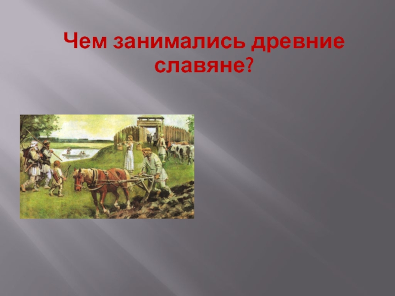 Занятия древних. Чем занимались древние славяне. Картинки чем занимались древние славяне. Чем занимались древние славяне рисунок. Чем не занимались древние славяне.