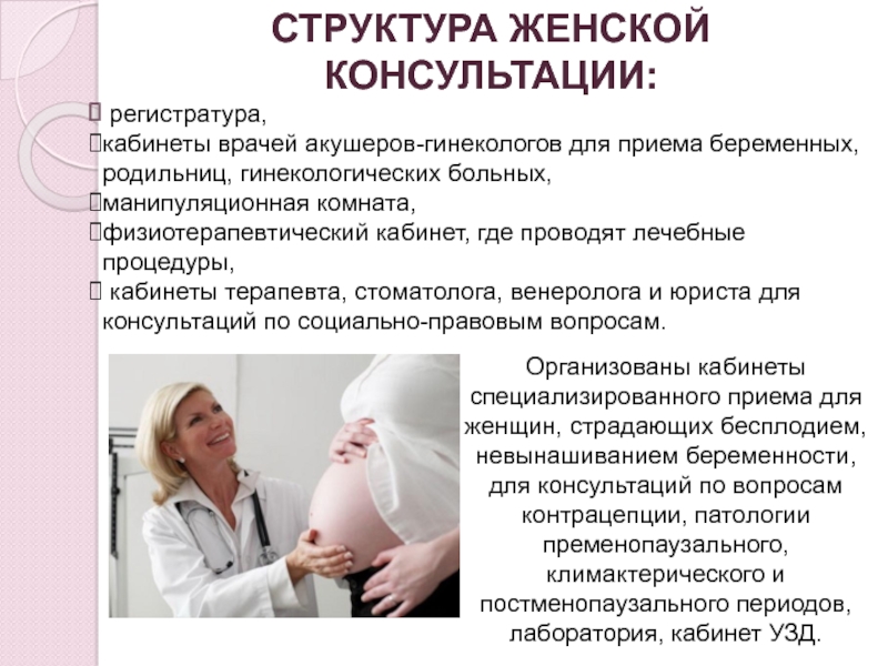 Презентация на тему женская консультация