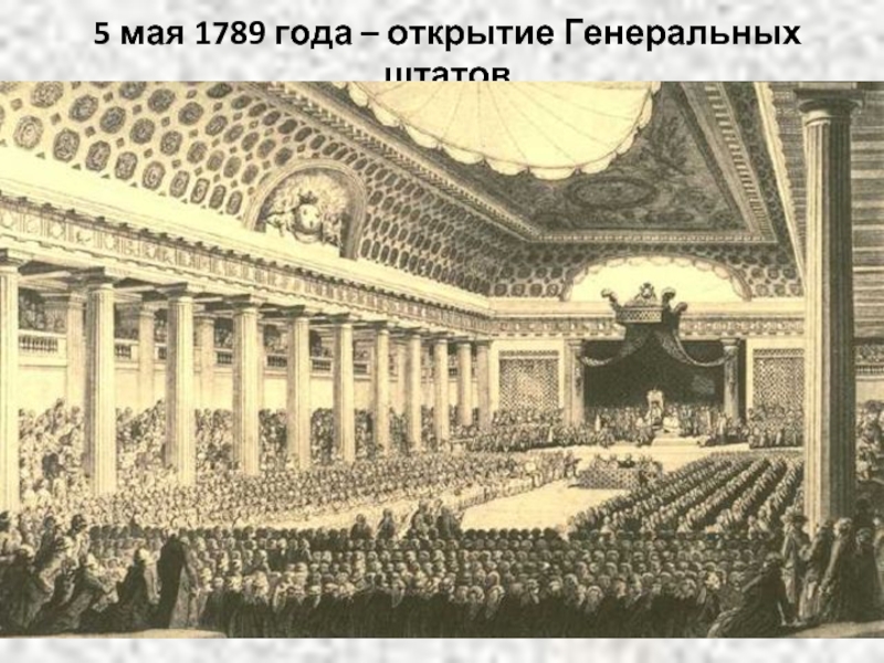 5 мая 1789 года – открытие Генеральных штатов