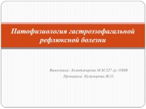 Патофизиология гастроэзофагальной рефлюксной болезни