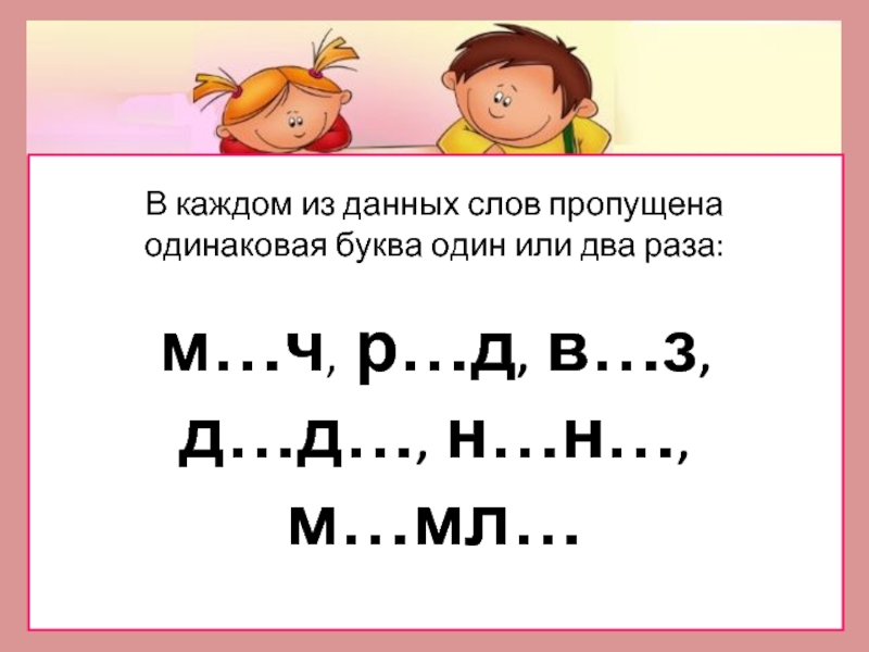 Раз м. Пропущена одинаковая буква. Два слова из одинаковых букв. Слова начинающиеся на две одинаковые буквы.