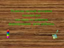 Развитие мелкой моторики пальцев рук как один из аспектов формирования речи ребенка.