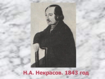 Н.А. Некрасов. 1843 год