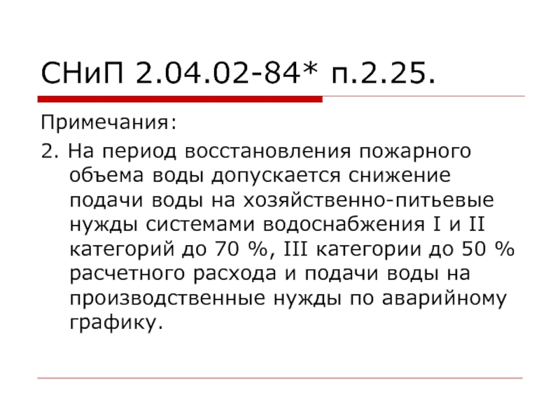 СНиП 2.04.02-84* п.2.25.Примечания: 2. На период восстановления пожарного объема воды допускается снижение подачи воды на хозяйственно-питьевые нужды