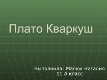 Плато Кваркуш