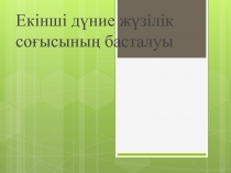 Екінші д?ние ж?зілік со?ысыны? басталуы