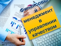 Финансовый менеджмент в управлении качеством
