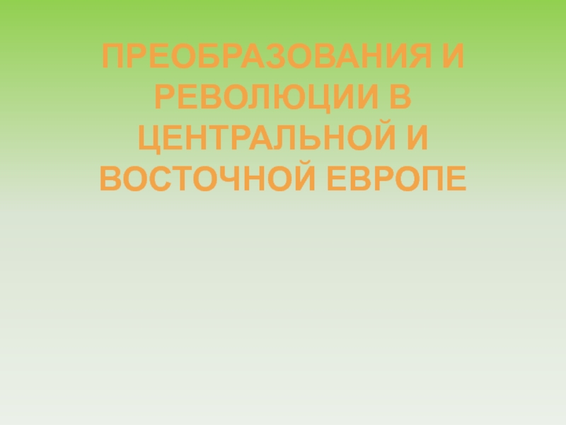 Преобразования и революции в Центральной и Восточной Европе