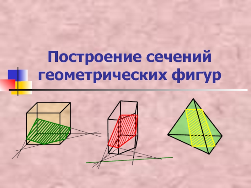 Презентация Построение сечений геометрических фигур 10 класс
