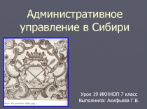 Административное управление в Сибири 7 класс