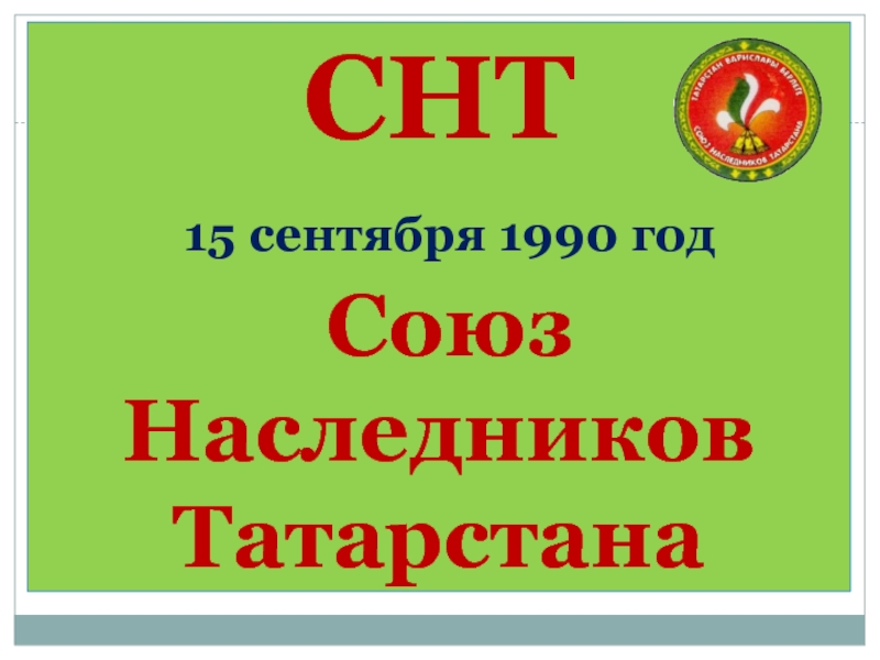 СНТ 15 сентября 1990 год Союз Наследников Татарстана