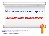 Мое педагогическое кредо: