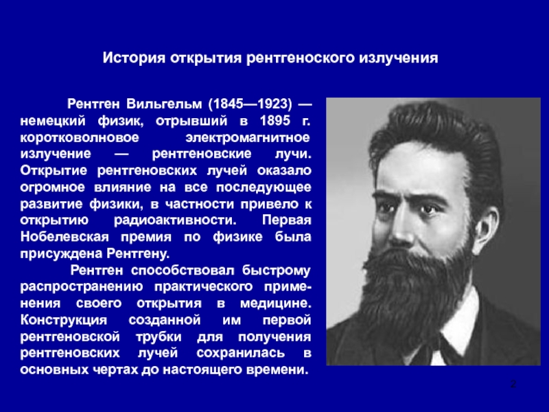 Рентген ученый. Вильгельм Конрад рентген открытие. В. рентген (1845-1923).