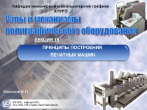 Принципы построения печатных машин